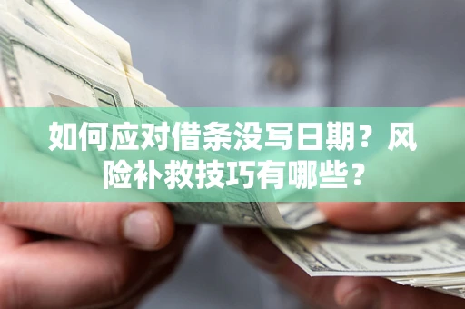 济南如何应对借条没写日期？风险补救技巧有哪些？
